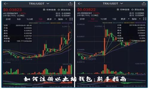 如何注册以太坊钱包:新手指南
