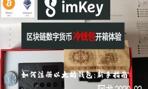如何注册以太坊钱包:新手指南