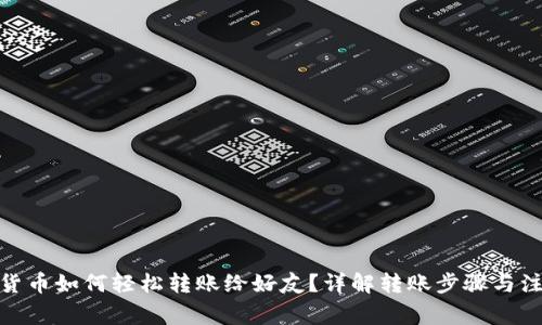 : 数字货币如何轻松转账给好友?详解转账步骤与注意事项