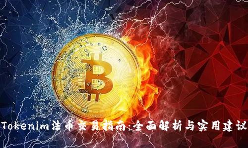 Tokenim法币交易指南:全面解析与实用建议