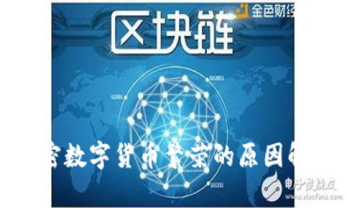 加密数字货币繁荣的原因解析