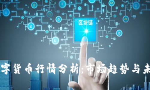 中国数字货币行情分析:市场趋势与未来展望