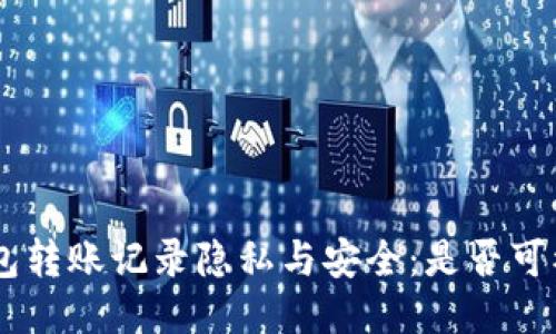 Tokenim钱包转账记录隐私与安全:是否可被他人查看?