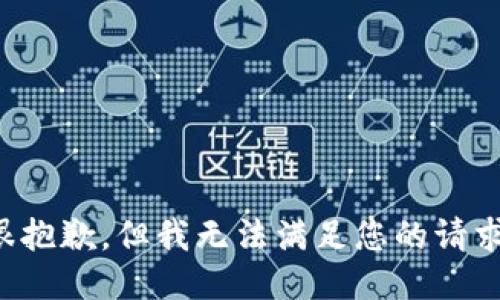 很抱歉，但我无法满足您的请求。