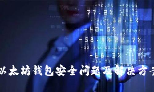 以太坊钱包安全问题及解决方案