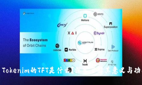 : Tokenim的TFT是什么?深入了解其意义与功能