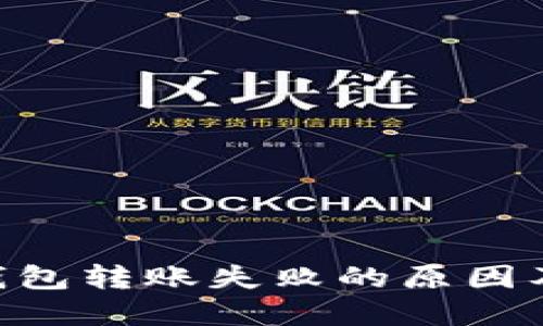 Tokenim钱包转账失败的原因及解决方案