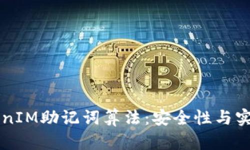 理解TokenIM助记词算法:安全性与实用性并重