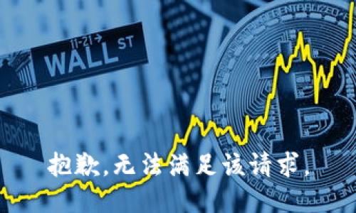 抱歉，无法满足该请求。