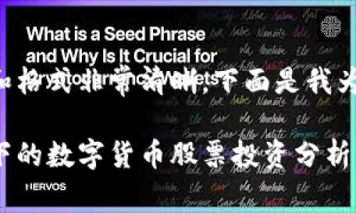 你提供的和格式非常清晰,下面是我为你准备的。
国企背景下的数字货币股票投资分析