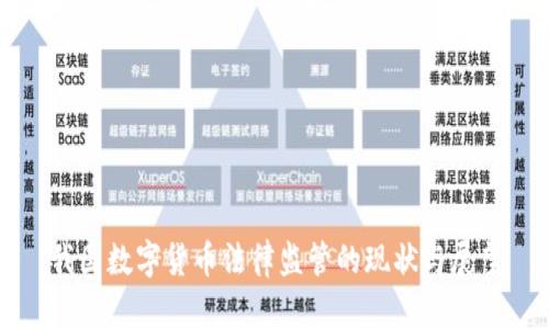 我国数字货币法律监管的现状与展望