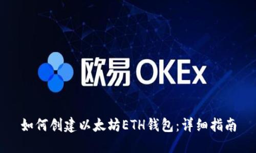 如何创建以太坊ETH钱包:详细指南