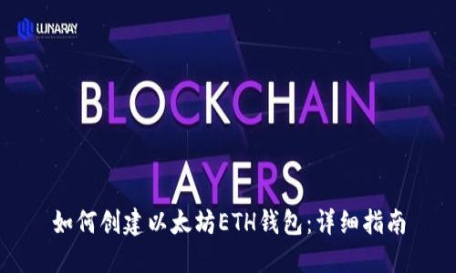 如何创建以太坊ETH钱包:详细指南
