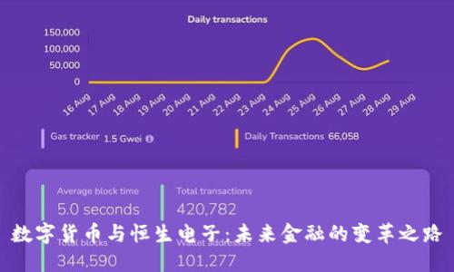 数字货币与恒生电子:未来金融的变革之路