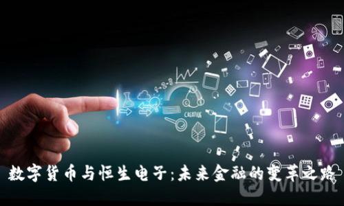 数字货币与恒生电子:未来金融的变革之路