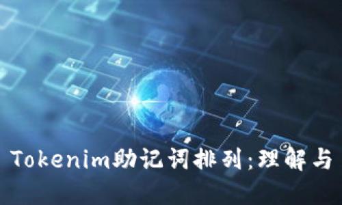 Tokenim助记词排列:理解与