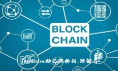 Tokenim助记词排列：理解与