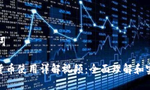 和关键词
: 数字货币使用详解视频:全面理解和实操指南