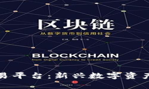 优币数字货币交易平台:新兴数字资产交易的明智选择