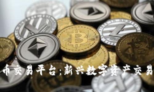 优币数字货币交易平台:新兴数字资产交易的明智选择