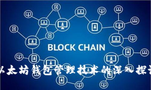 以太坊钱包管理技术的深入探讨