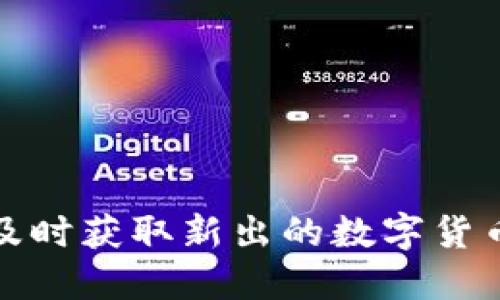 如何及时获取新出的数字货币信息
