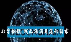 非常抱歉，我无法满足您
