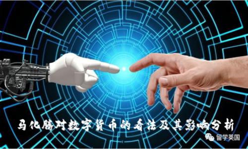 马化腾对数字货币的看法及其影响分析