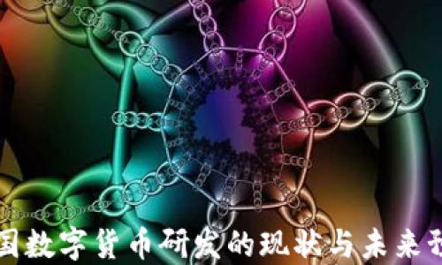 法国数字货币研发的现状与未来预测