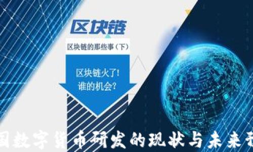 法国数字货币研发的现状与未来预测