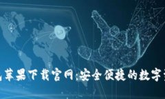 Tokenim钱包苹果下载官网：