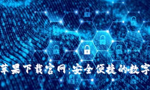 Tokenim钱包苹果下载官网:安全便捷的数字资产管理平台