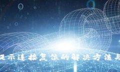 Tokenim注册提示连接复位的