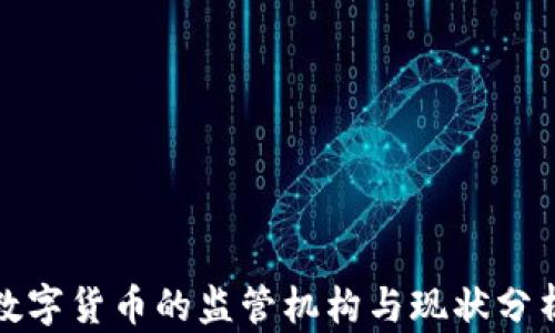 数字货币的监管机构与现状分析