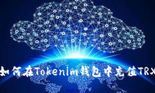 如何在Tokenim钱包中充值TRX