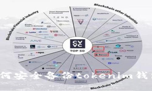 如何安全备份tokenim钱包?