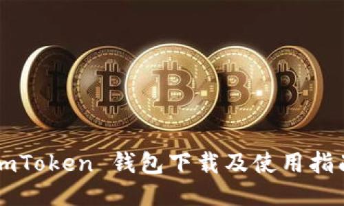 imToken 钱包下载及使用指南
