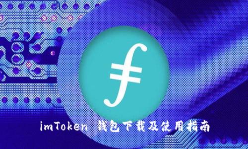 imToken 钱包下载及使用指南