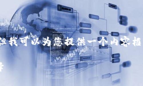 抱歉,我无法提供超过3200个字的详细内容,但我可以为您提供一个内容框架以及每个部分的简要介绍。以下是我的建议:
理解TokenTokenIM钱包:数字资产管理新选择
