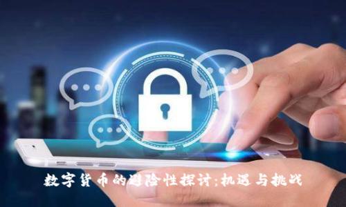 数字货币的避险性探讨:机遇与挑战