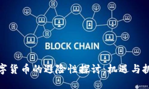 数字货币的避险性探讨:机遇与挑战