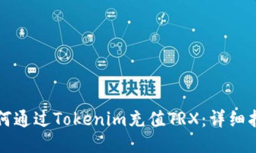 如何通过Tokenim充值TRX:详细指南