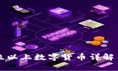 2023年B级以上数字货币详解与投资指南