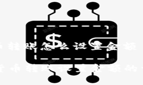 数字货币转账怎么设置金额
数字货币转账设置金额的详细指南