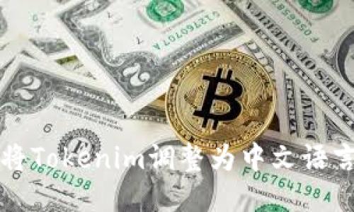 如何将Tokenim调整为中文语言设置