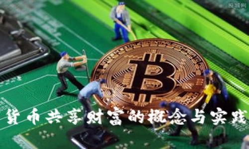 数字货币共享财富的概念与实践分析