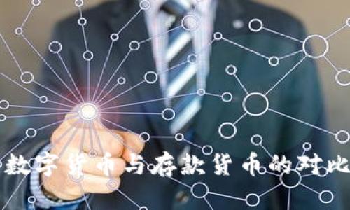 官方数字货币与存款货币的对比分析