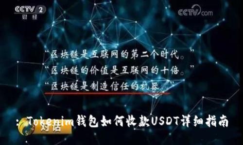 : Tokenim钱包如何收款USDT详细指南