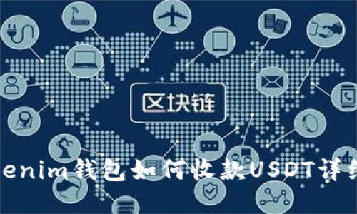 : Tokenim钱包如何收款USDT详细指南