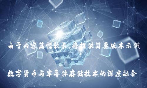 由于内容篇幅较长,将提供简要版本示例
数字货币与半导体存储技术的深度融合